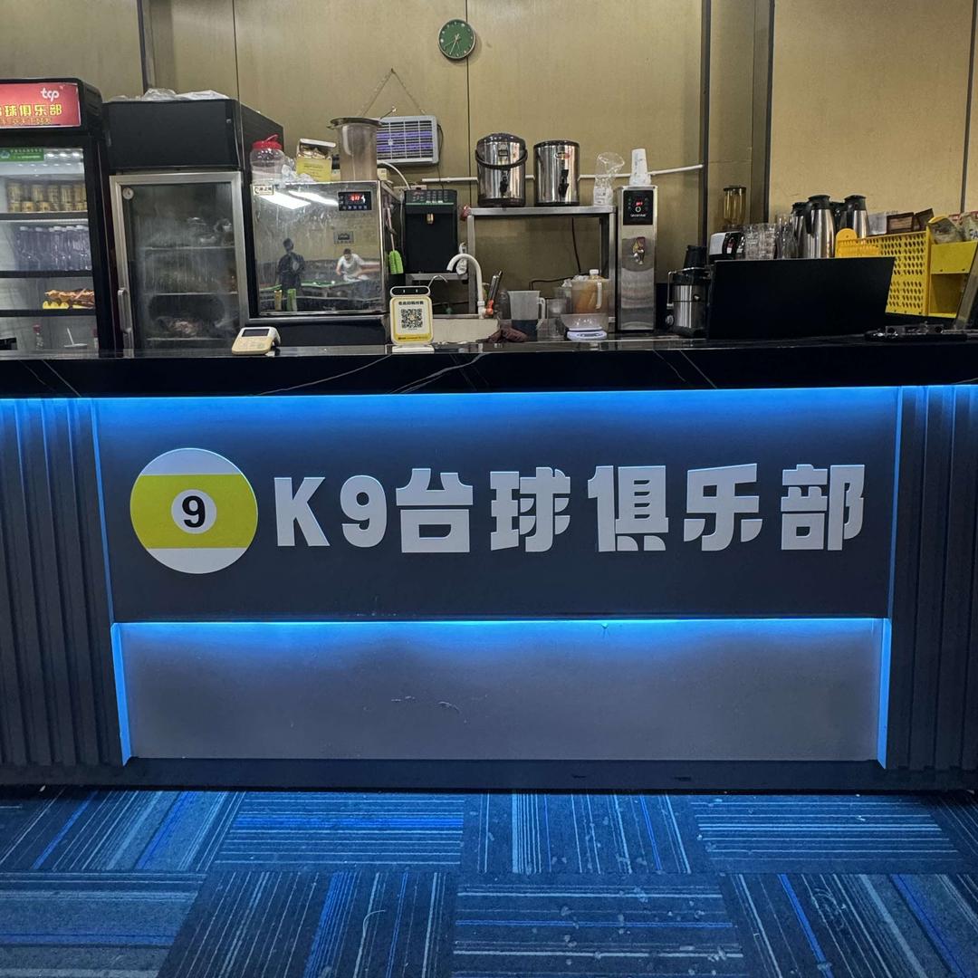 海口美兰蒙九台球俱乐部