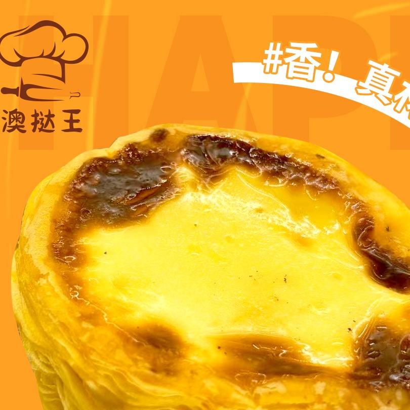 黄油&澳挞王