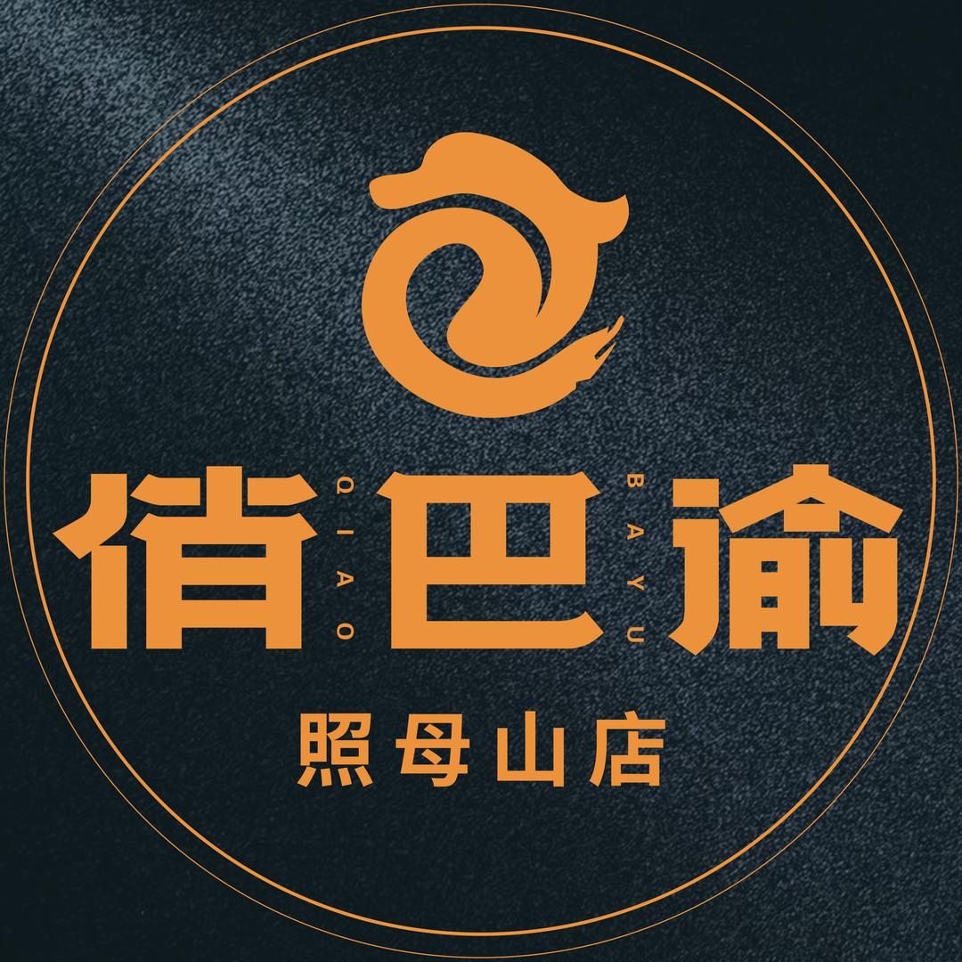 俏巴渝(照母山店)