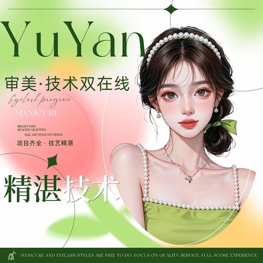 雨艳·彩妆美容美睫美学官方号