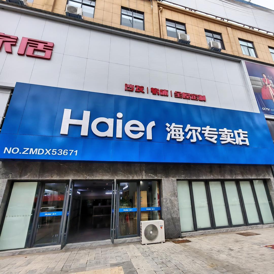 海尔(沁阳鹏海保税商贸城专卖店)专用号