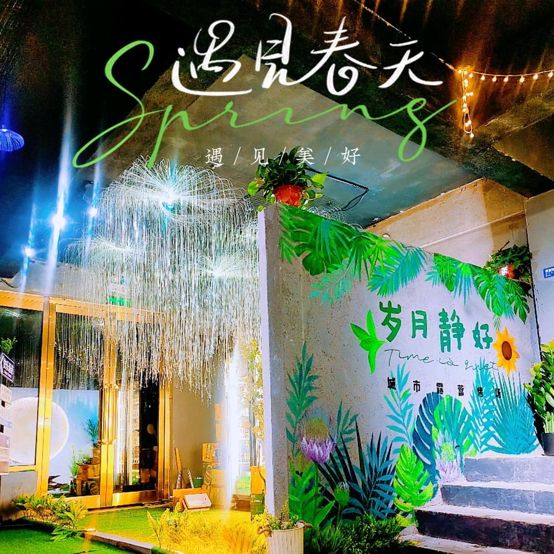 白山市浑江区岁月静好烧烤店