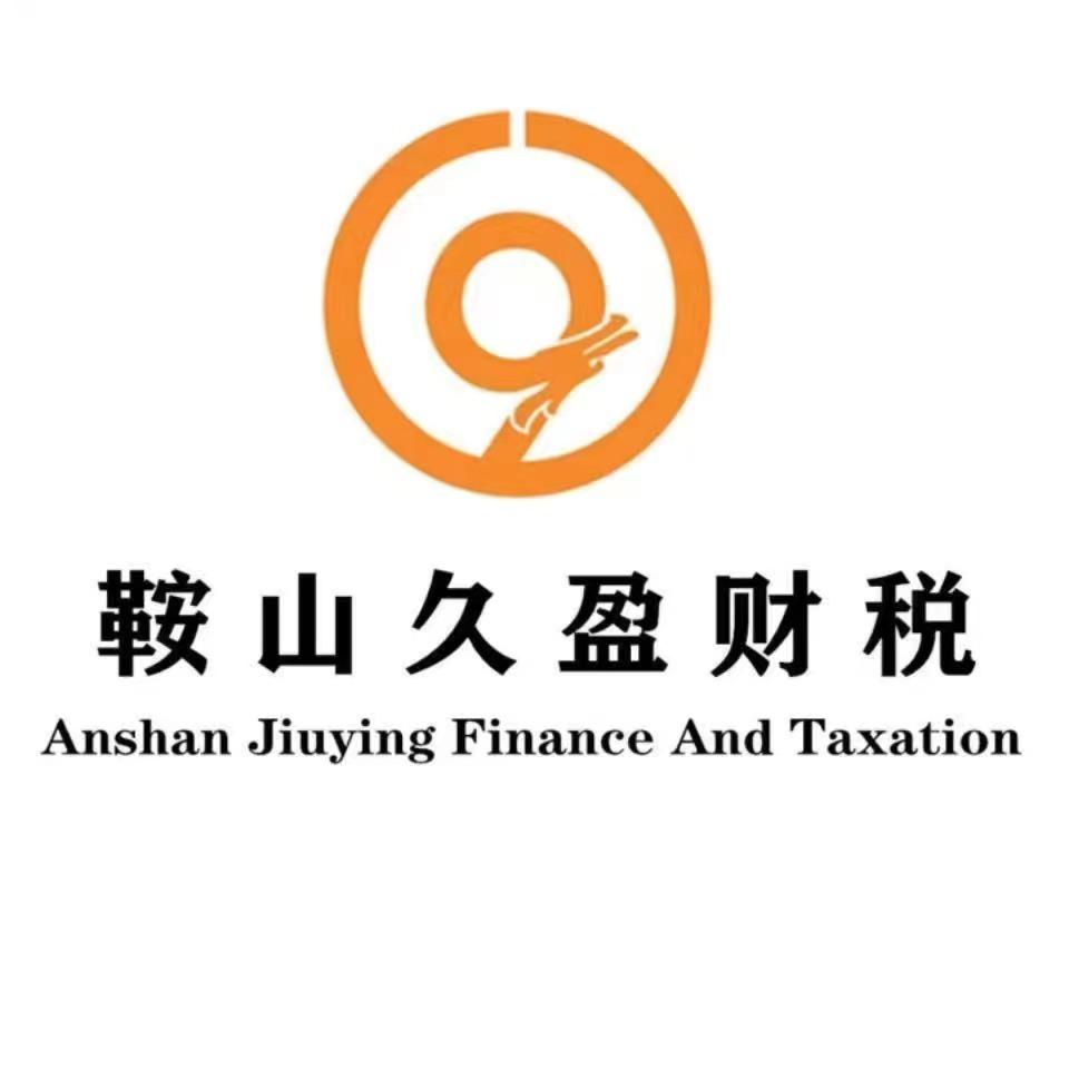 久盈财税· 公司注册·代理记账