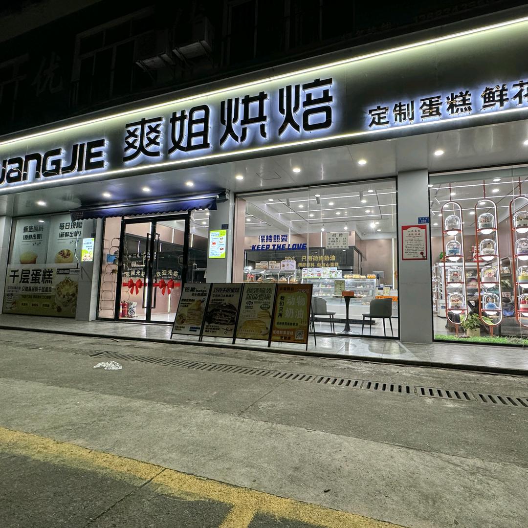爽姐烘焙