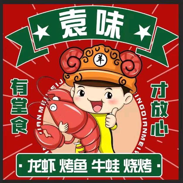 袁味·小龙虾·冰煮羊(宝山万达店)官方号