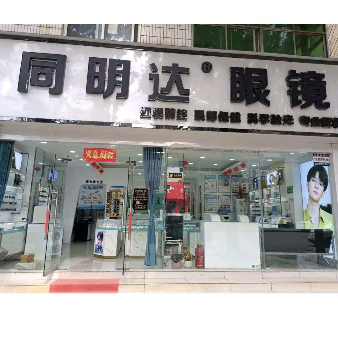 同明达眼镜