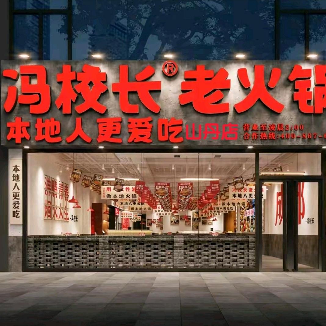 冯校长老火锅兰平公路店