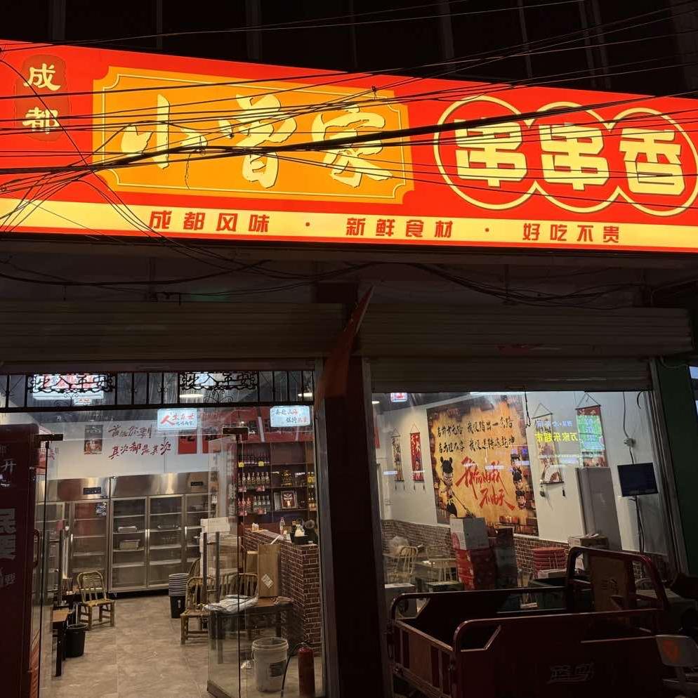 小曾家串串香