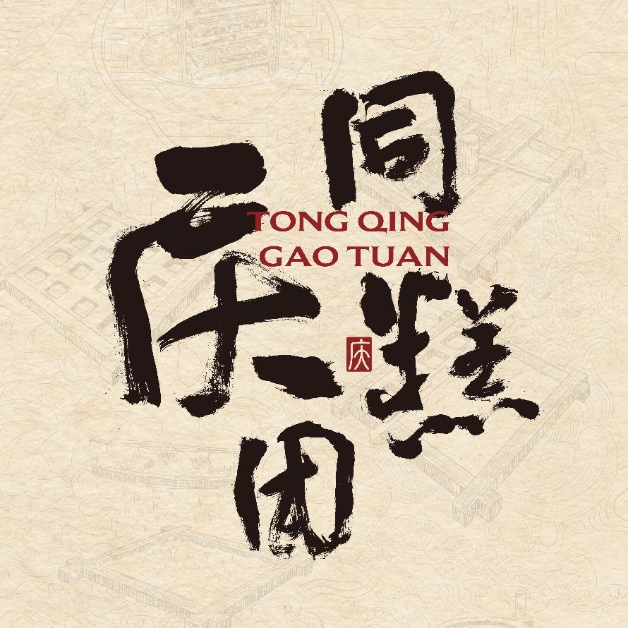 同庆糕团（尧佳路店）—祝店长