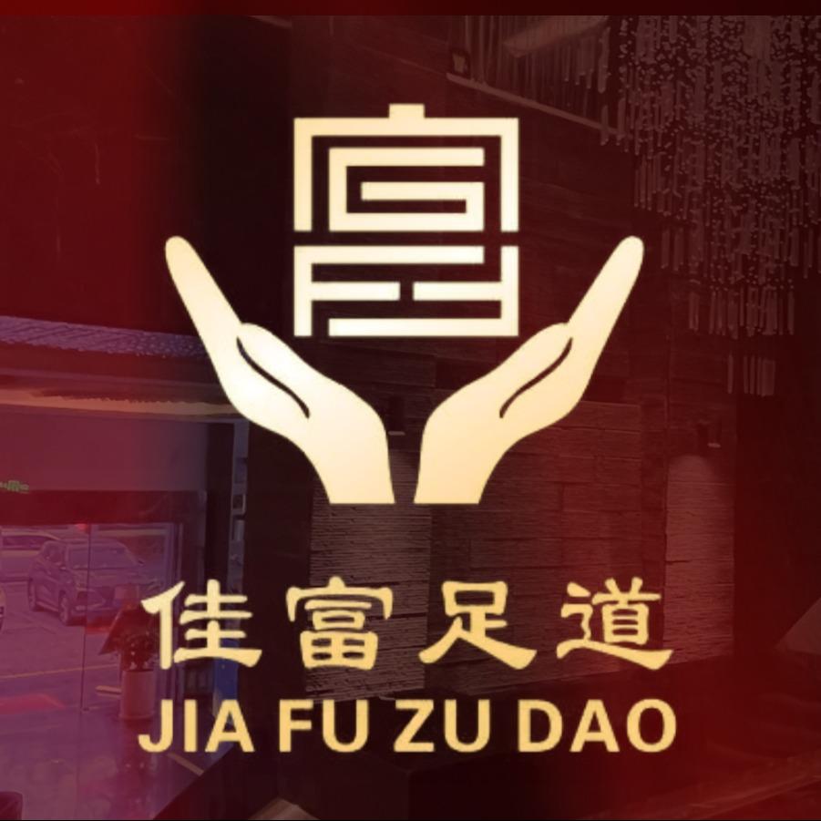 佳富足道