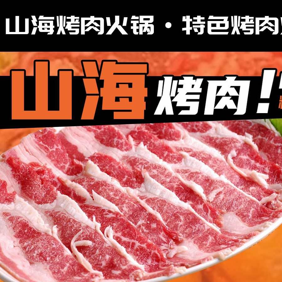 山海烤肉(天茂店)官方号