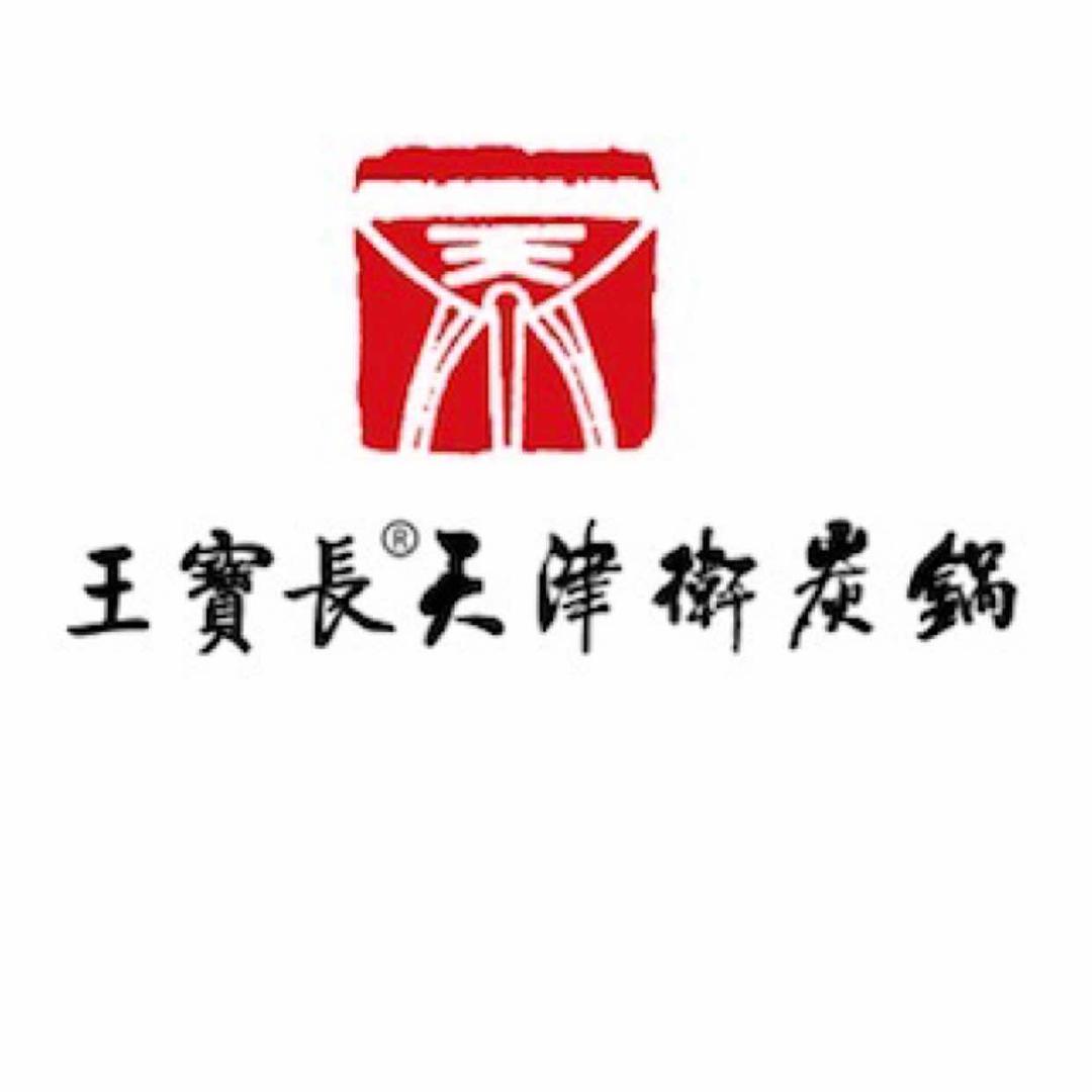 王保长天津卫炭锅(中康街)官方号