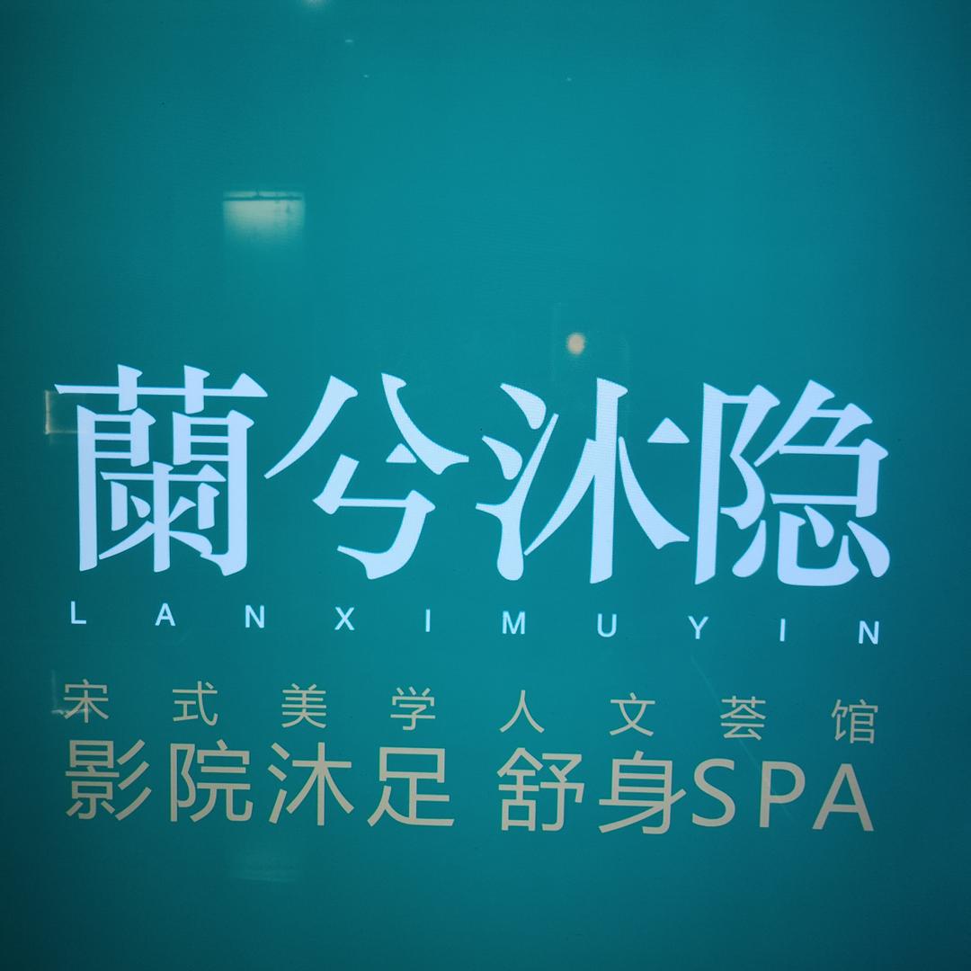蘭兮沐隐舒身SPA·影院沐足官方号