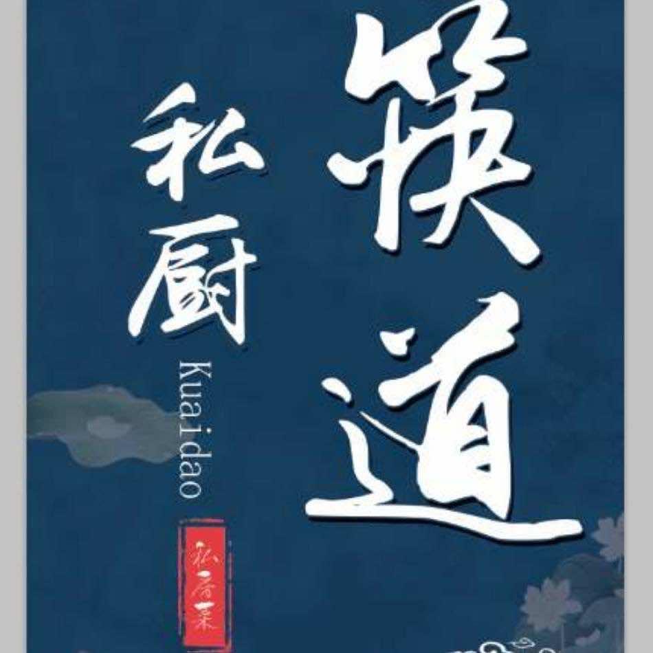 筷道私厨官方号