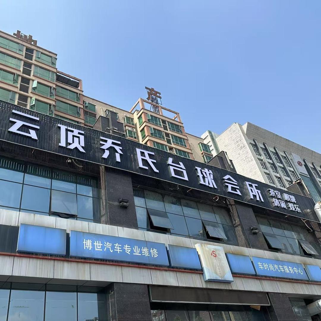 云顶乔氏台球会所