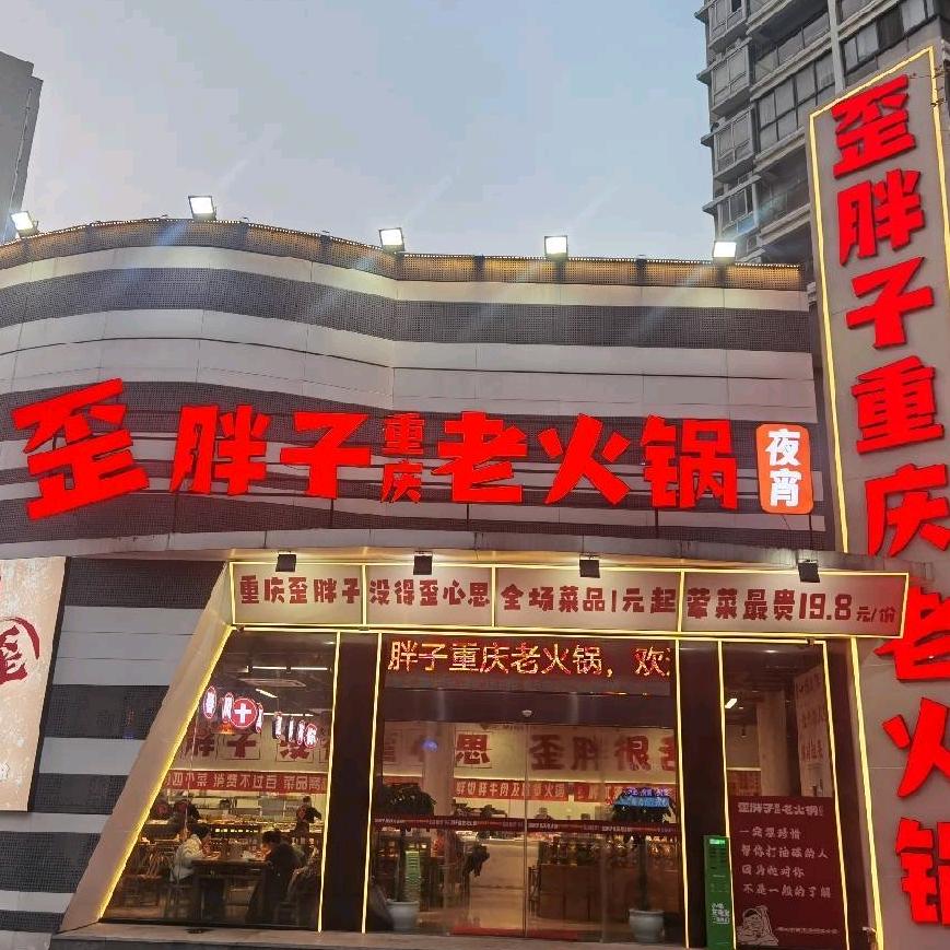 歪胖子老火锅（滨海店）