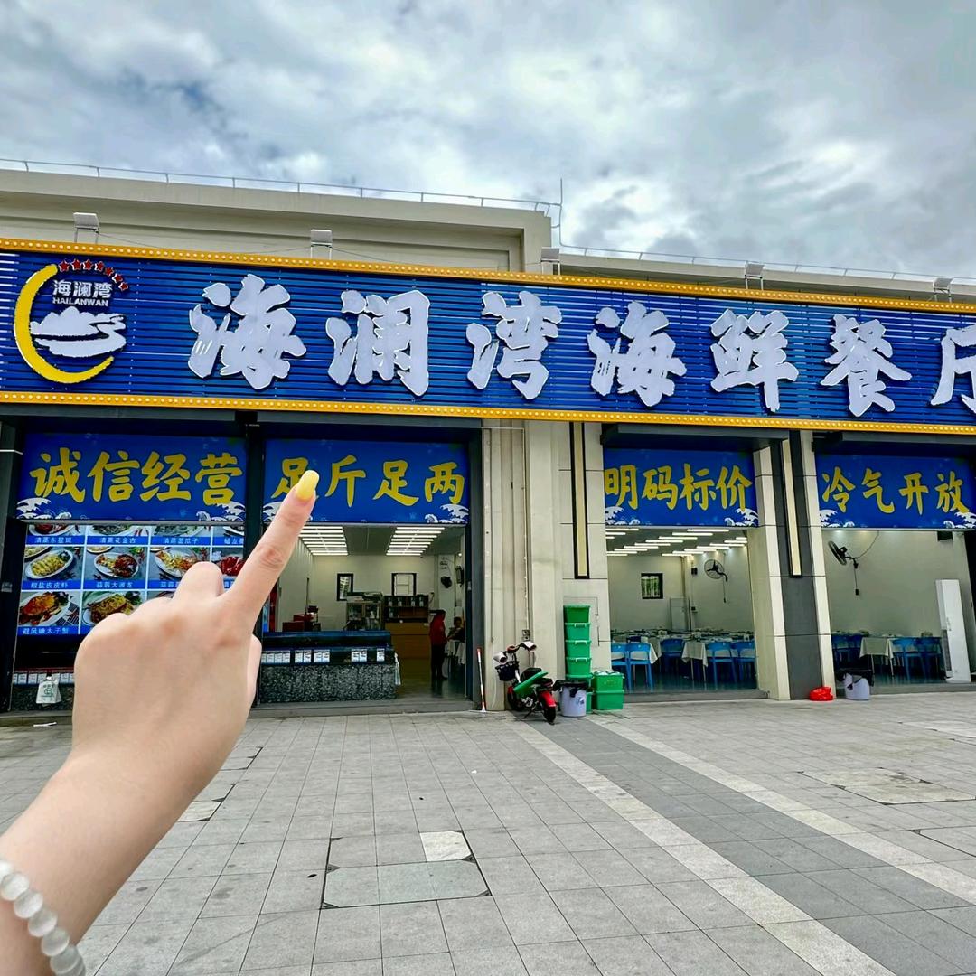 海澜湾海鲜餐厅(汕头黄金海岸店)官方号