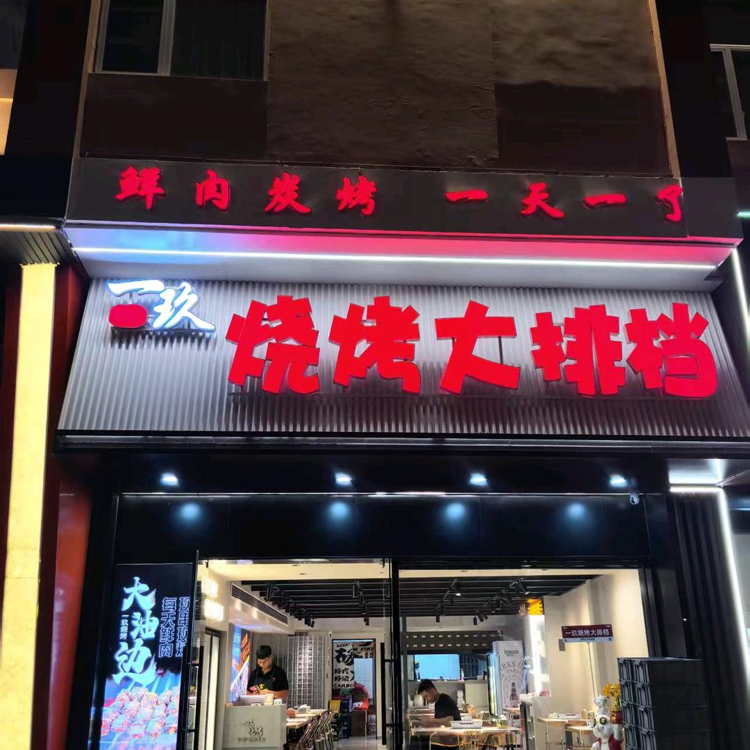一玖烧烤大排档官方号