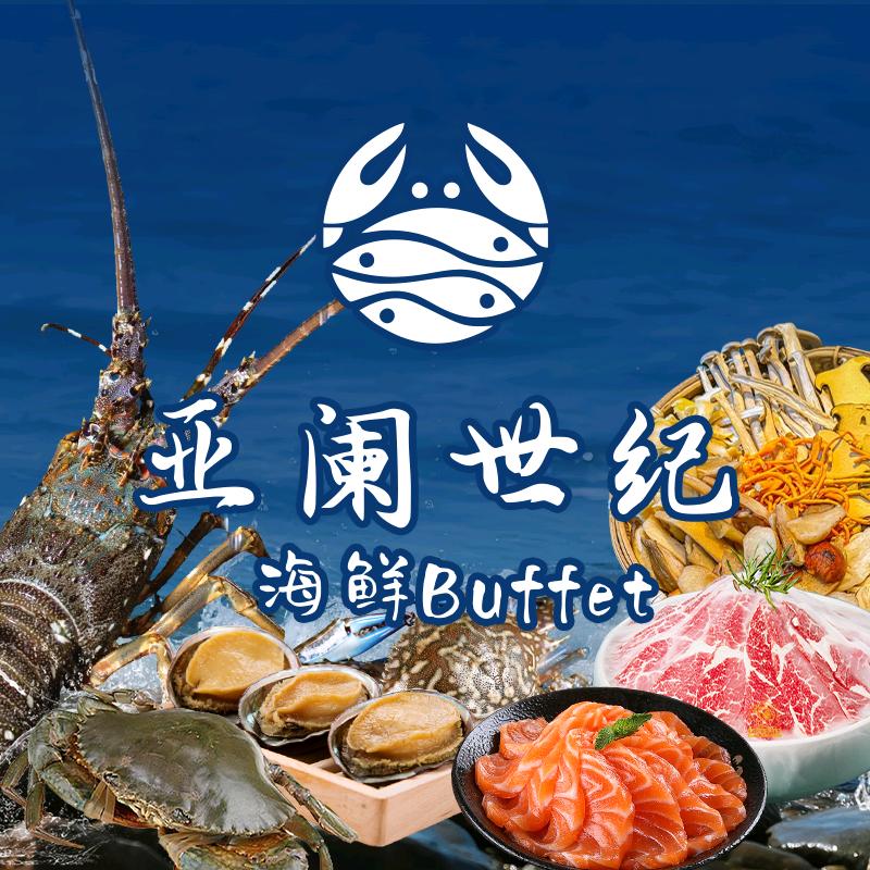 亚阑世纪海鲜Buffet官方号