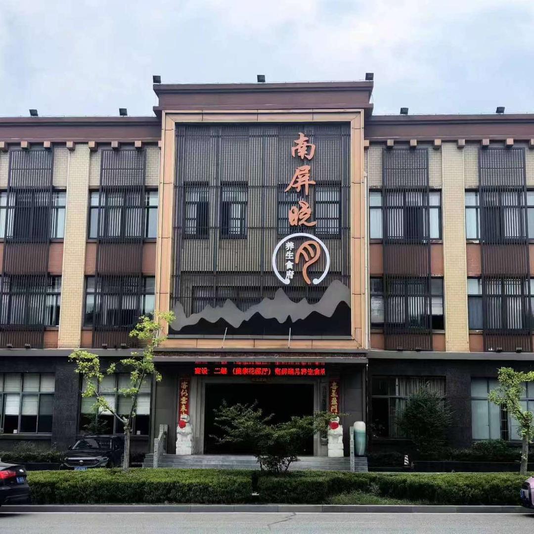 南屏晓月养生食府