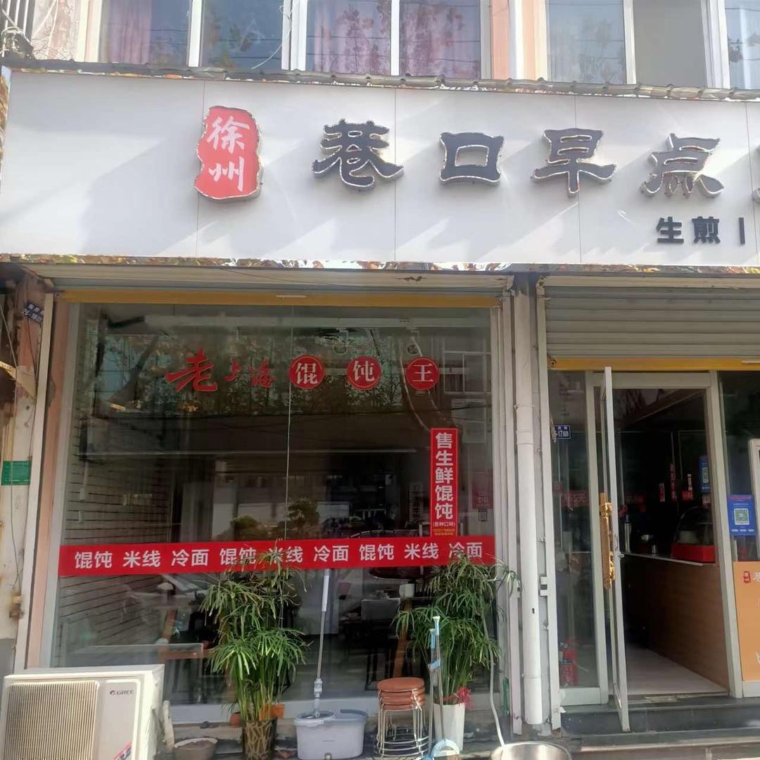 丰县巷口早见面餐饮店