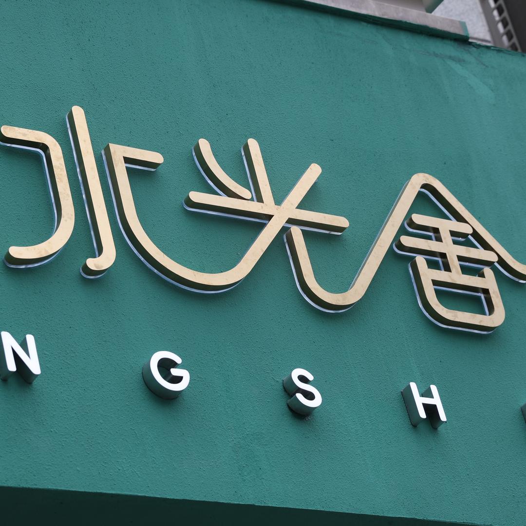 南枝和水光舍吾悦广场店