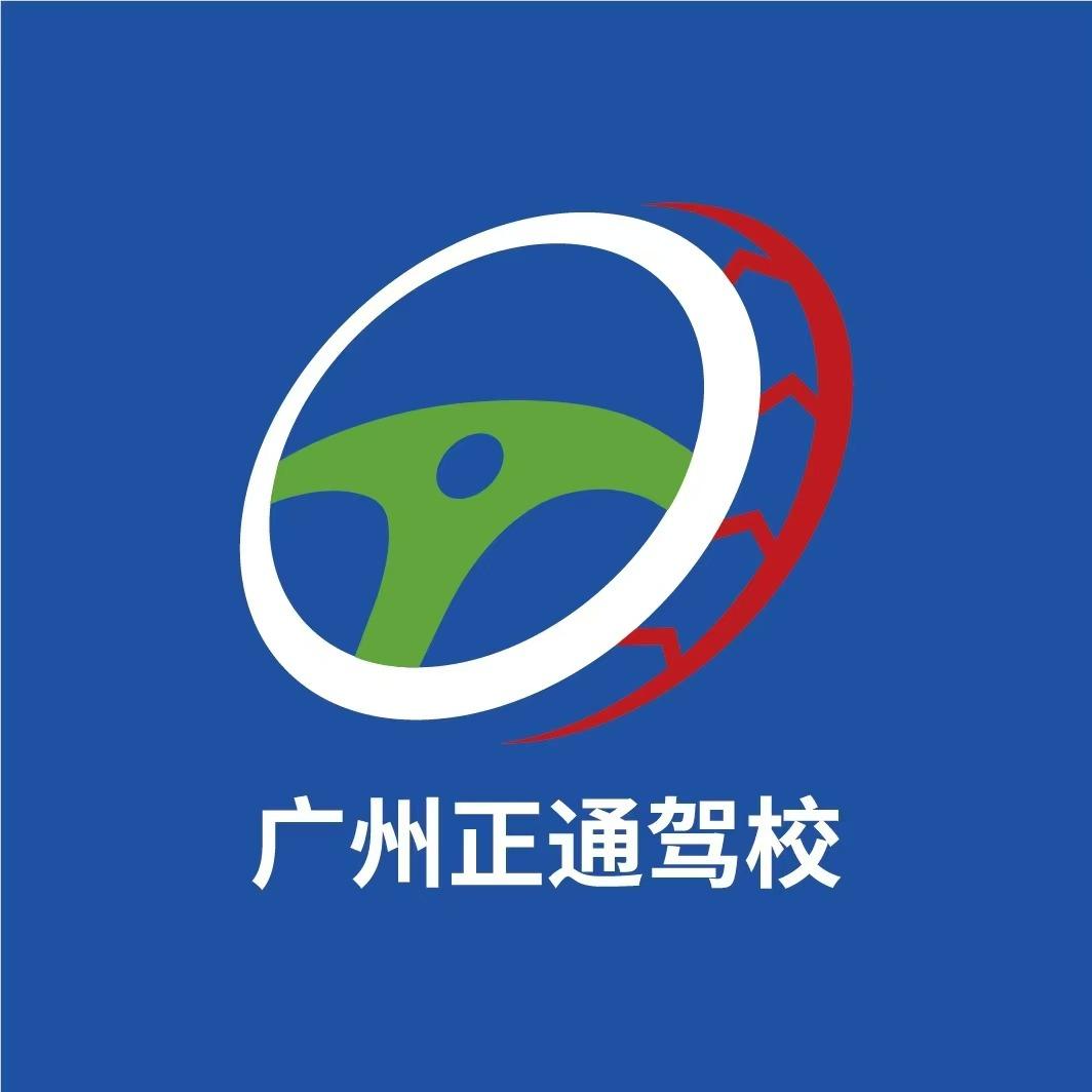 广州市正通驾校总部
