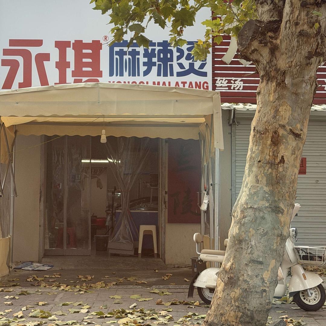 兰陵永琪麻辣烫