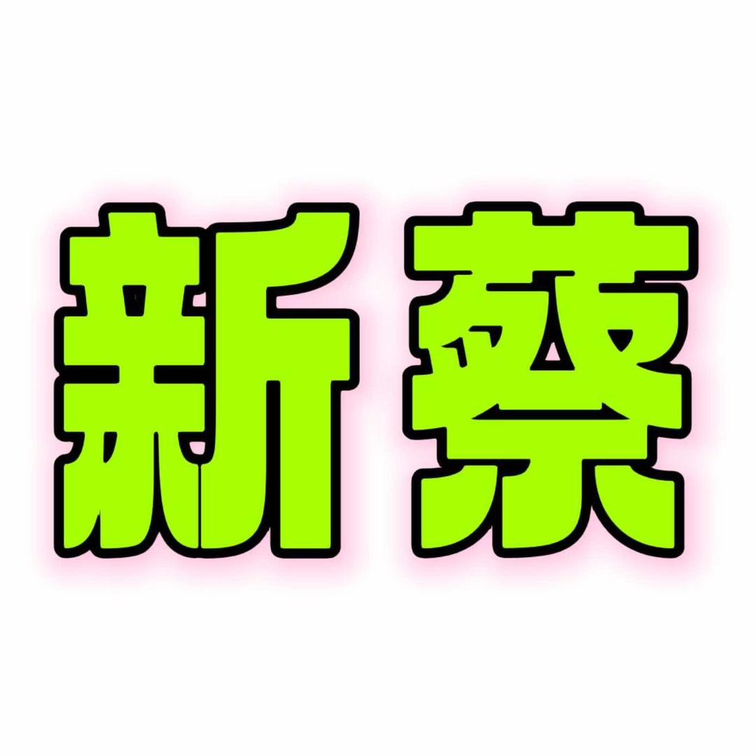 新蔡周知