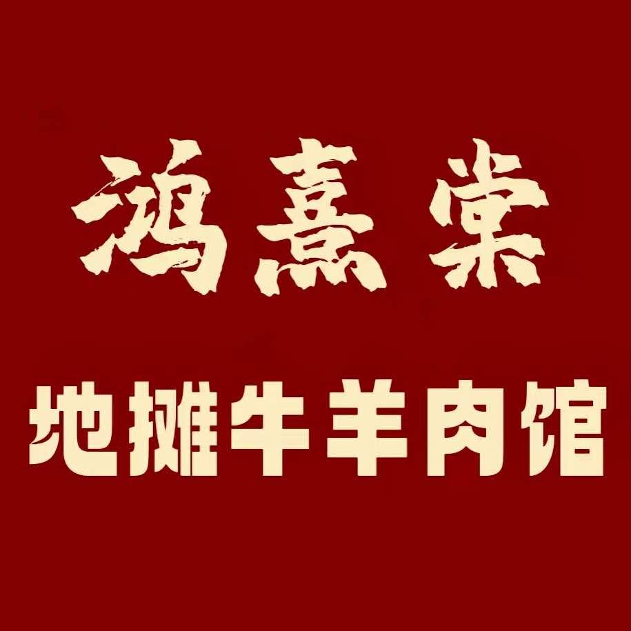 鸿熹棠地摊牛羊肉馆