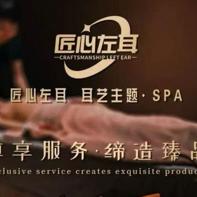 匠心左耳·耳艺主题SPA官方号
