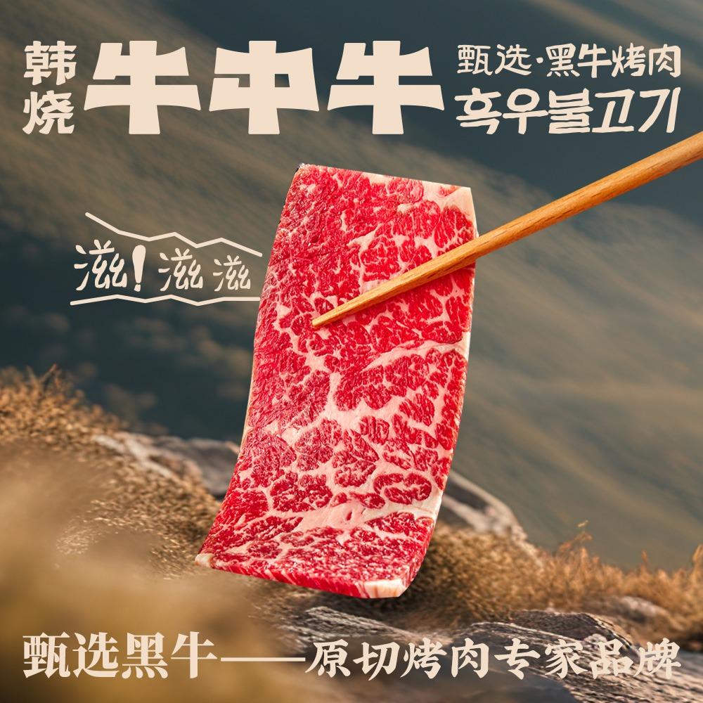 韩烧牛中牛黑牛牧场烤肉 品牌号