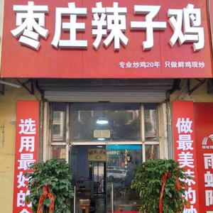 枣庄辣子鸡（印象城店）