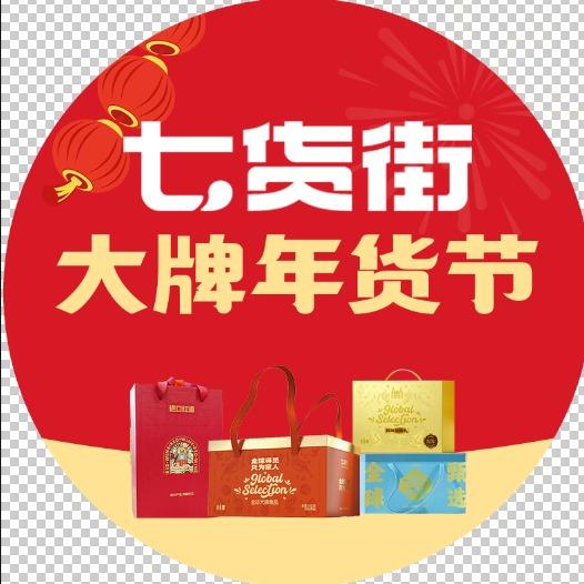 七货街大牌年货节黄山市屯溪区太平洋店）