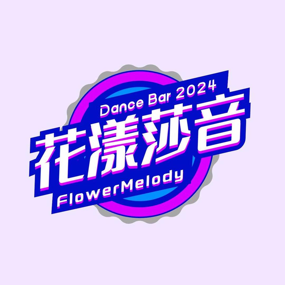 花漾莎音