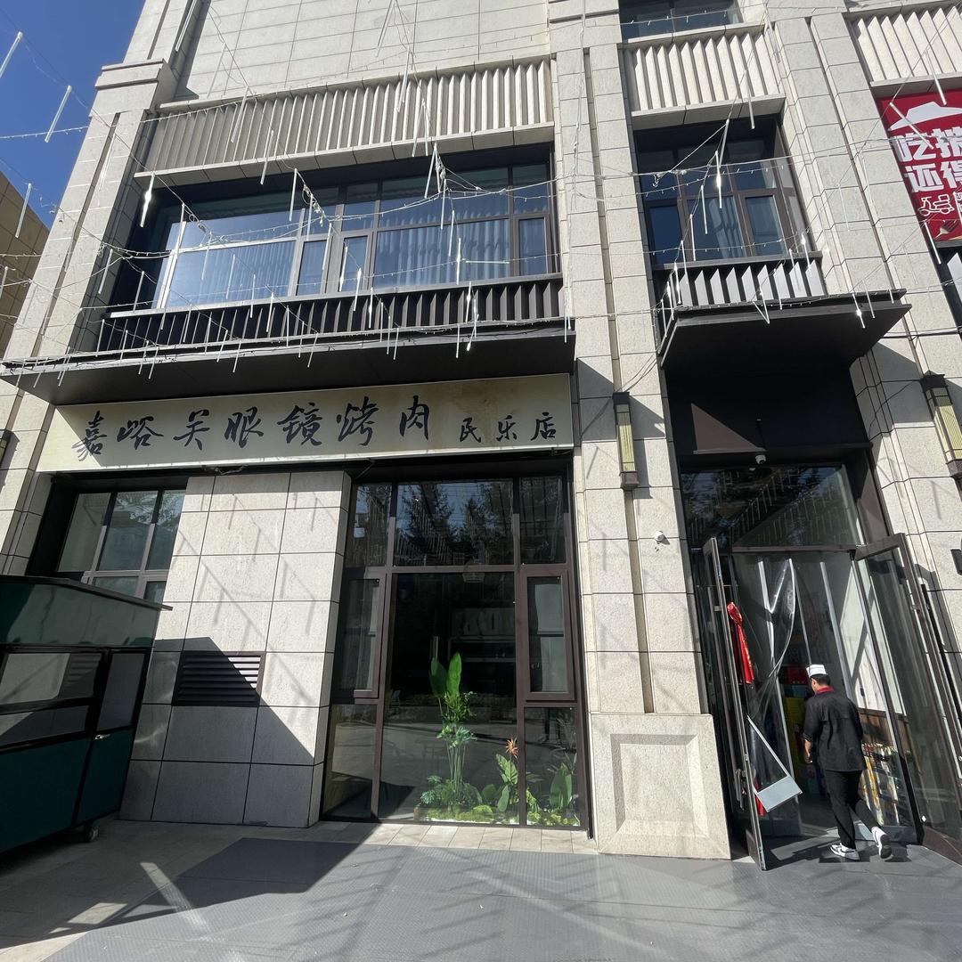 嘉峪关眼镜烤肉(民乐店)官方号