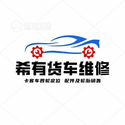 希有轮胎销售 卡客车四轮定位