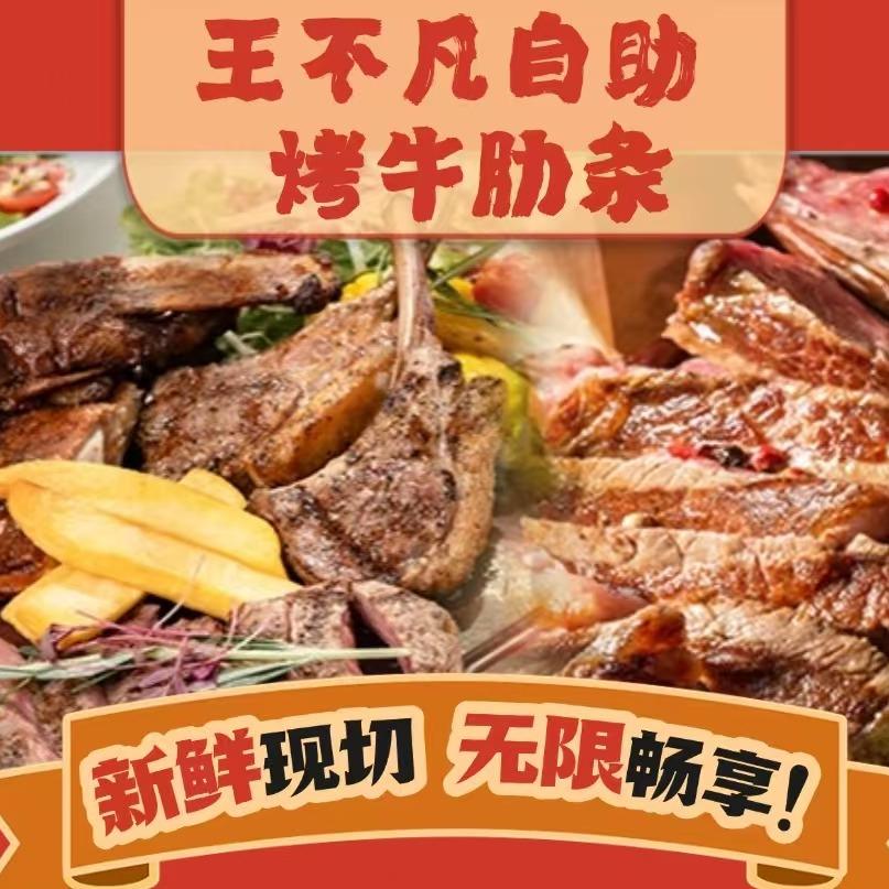 王不凡自助烤牛肋条任吃（华悦店）