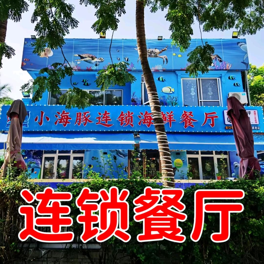 小海豚海鲜餐厅（一号店）