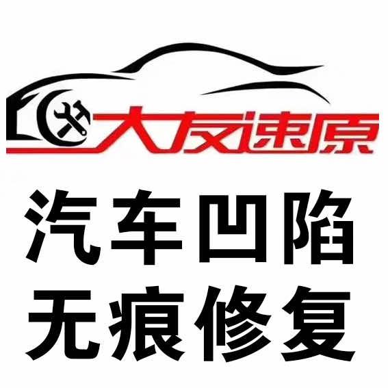 南昌大友汽车凹陷无痕修复——车身精修