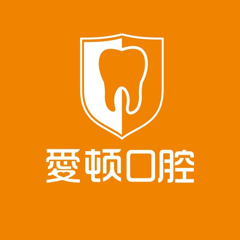 爱顿口腔（三水院区）