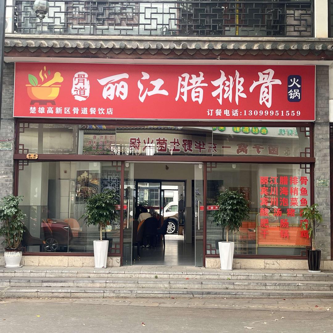 骨道丽江腊排骨