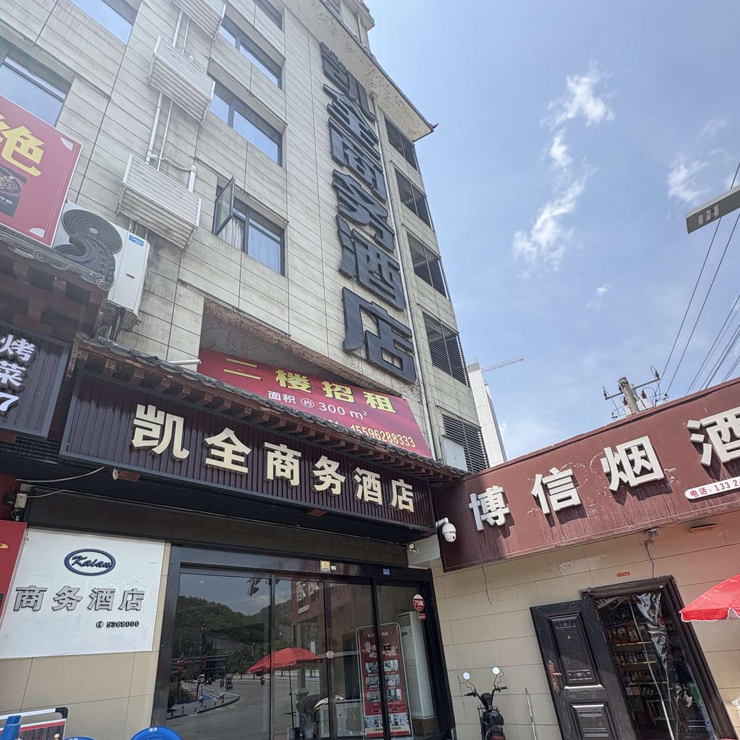 凯全大酒店