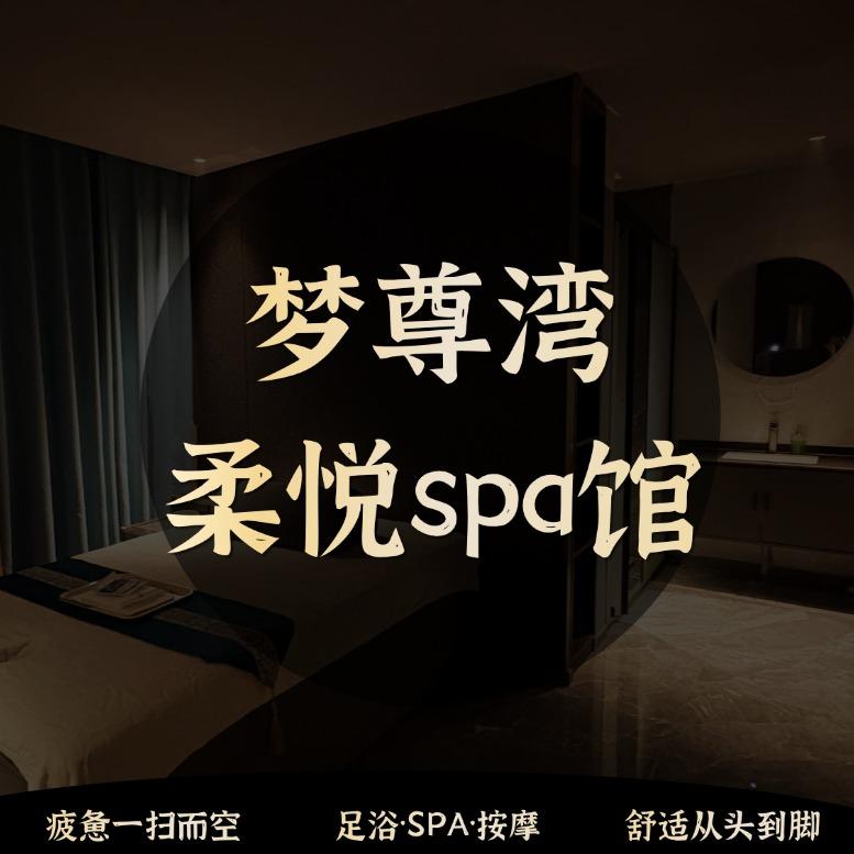 梦尊湾柔悦spa馆官方号