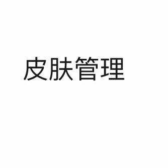 李红皮肤管理(商丘店)