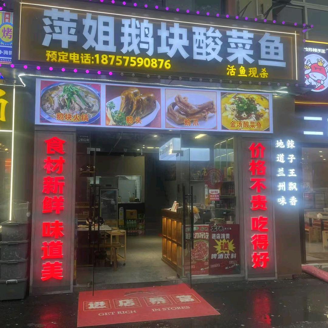 萍姐鹅块酸菜鱼