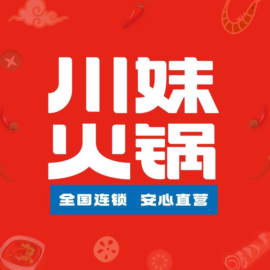 川妹火锅文昌耀龄广场店