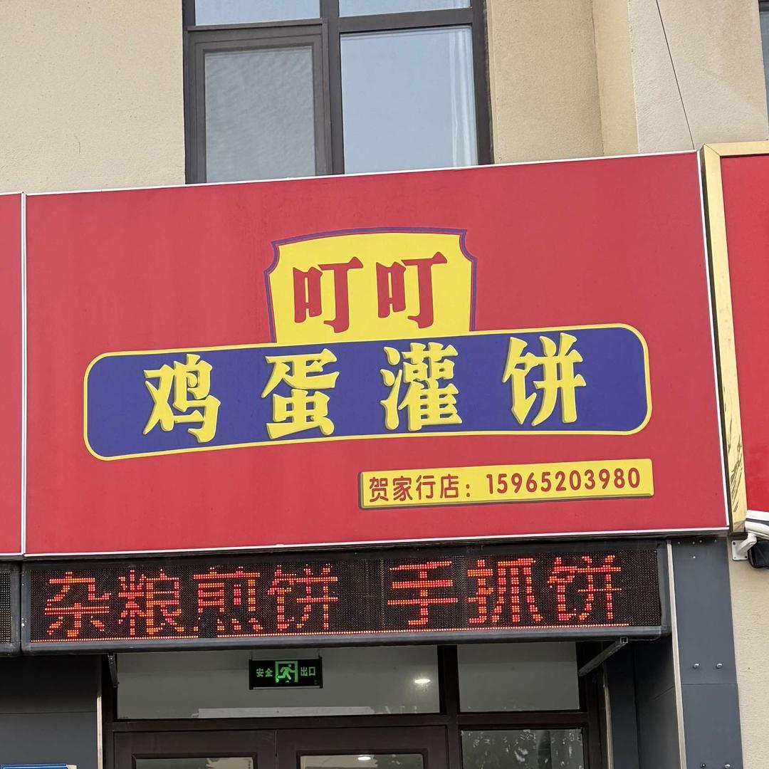 叮叮鸡蛋灌饼官方号