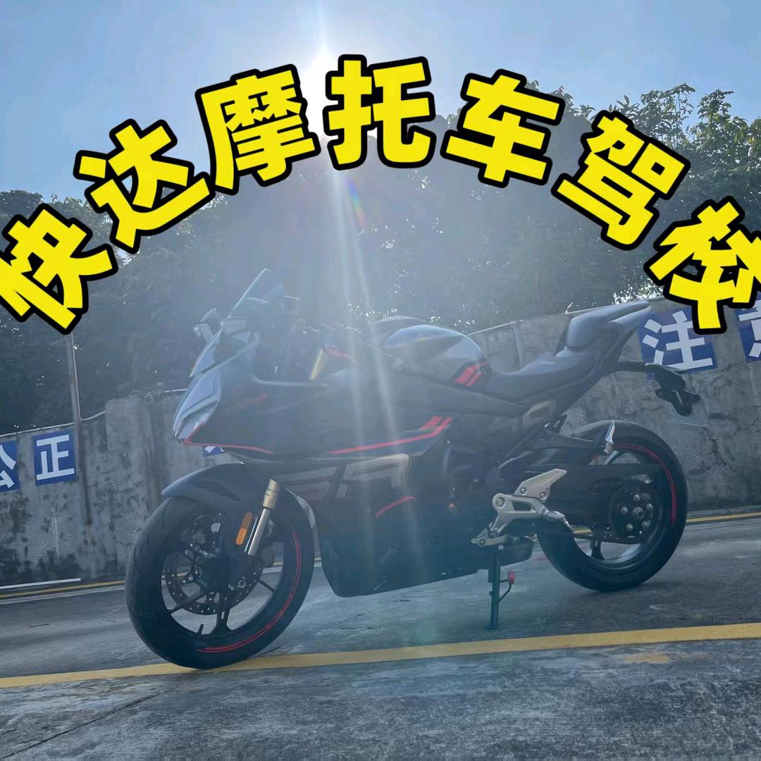 快达摩托车驾校—考场