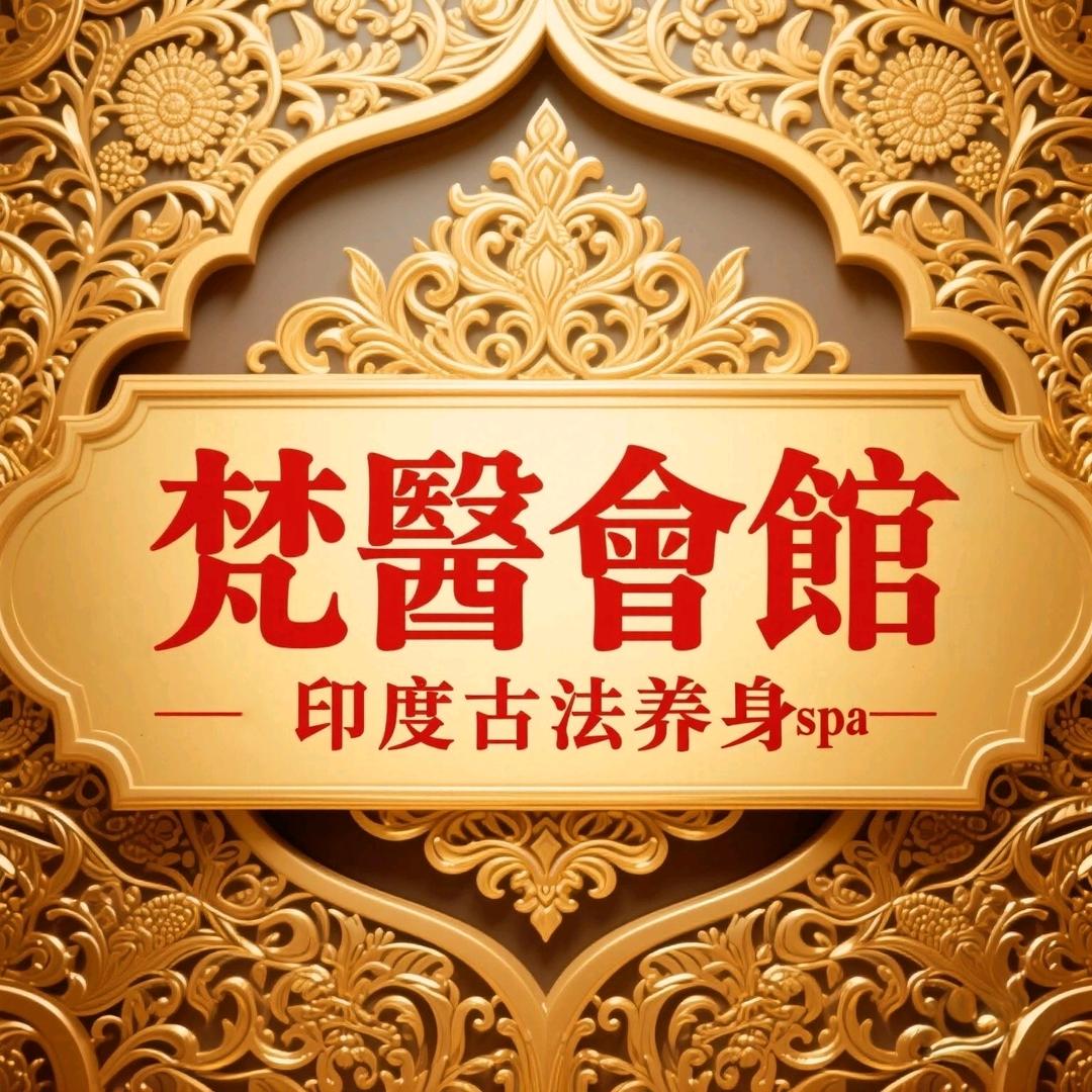 梵醫会馆（总部官方号）